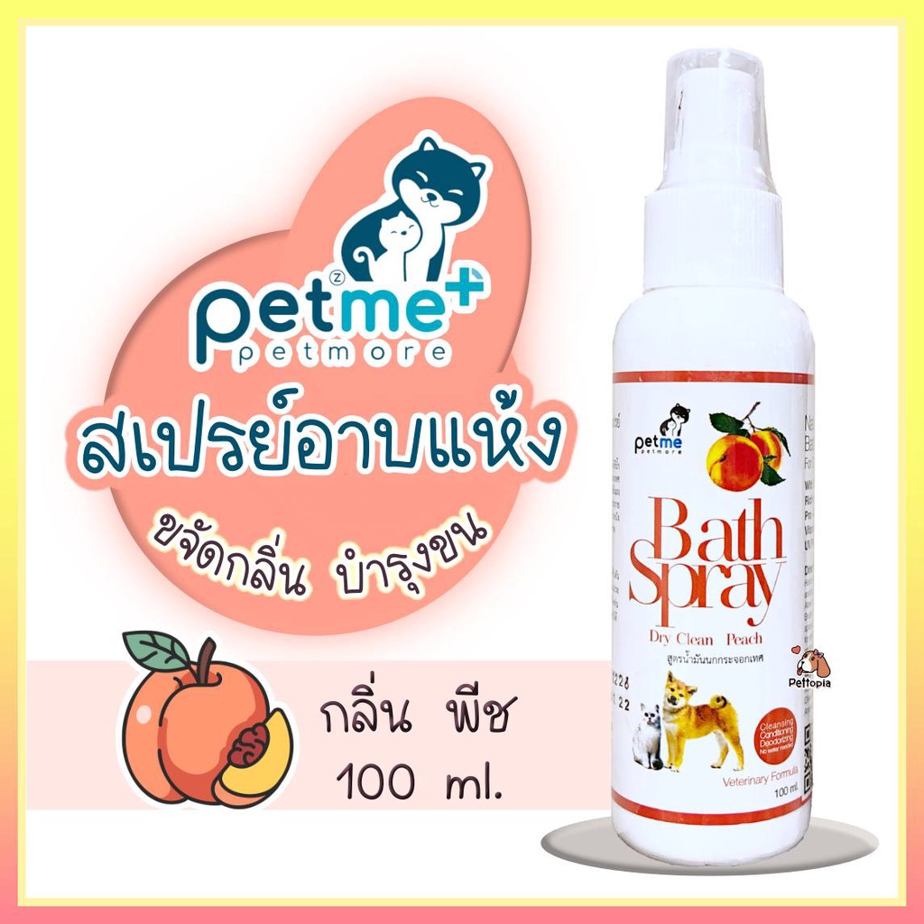 Petme Bath Spray กลิ่นพีช 100 ml. สเปรย์อาบแห้ง รู้สึกสบายตัว บำรุงผิวหนังและเส้นขน ขนสวย ลดกลิ่นสาบ ลดคัน