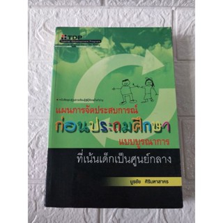 แผนการจัดประสบการณ์ ก่อนประถมศึกษาแบบบูรณาการ