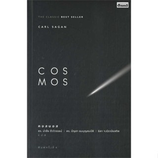 หนังสือ COSMOS ผู้เขียน Carl Sagan สนพ.สารคดี หนังสือบทความ/สารคดี วิทยาศาสตร์