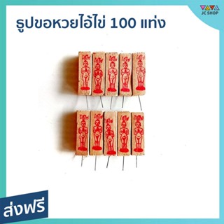 ธูปขอหวยไอ้ไข่ 100 แท่ง เลขชัด ธูปแม่น เพิ่มโชคลาภ - ธูปใบ่หวย ธูปใบ้หวย ธูปใบ้หวยแม่นๆ ธูปขอหวย ธูปบอกหวย ธูปให้หวย