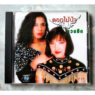 💿 CD ดอกไม้ป่า (สองคู่หูดูโอ้ที่เปรียบเสมือนดังโบว์ จอยซ์ในยุคแรก)