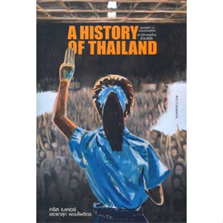 หนังสือ ประวัติศาสตร์ไทยร่วมสมัย (ฉ.ปรับปรุง) พร้อมส่ง หนังสือประวัติศาสตร์ บทความ สารคดี