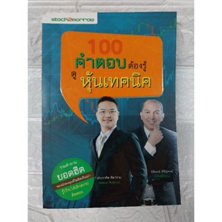 100 คำตอบ ต้องรู้ ดูหุ้นเทคนิค