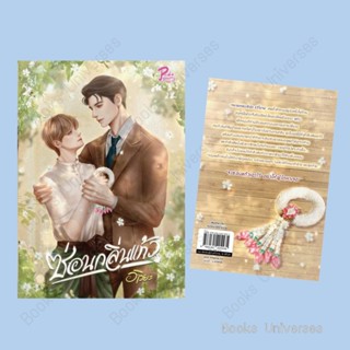 {พร้อมส่ง} หนังสือ ซ่อนกลิ่นแก้ว ผู้เขียน: อาริยะ  สำนักพิมพ์: PRIDE PAGE BY 1168