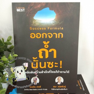 หนังสือ Success Formula ออกจากถ้ำนั้นซะ! ไบรอัน เทรซี ชนะ วนิชพันธุ์ ไอแอมเดอะเบสท์ I AM THE BEST จิตวิทยา การพัฒนาตนเอง