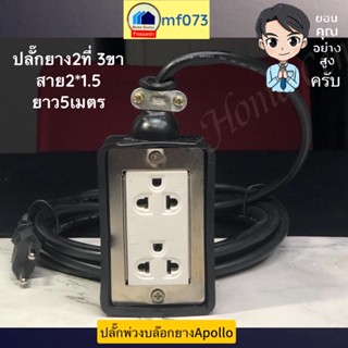 ปลัั้กพ่วงบล๊อกยาง2ที่3ขา   ปลั้กพ่วง บล๊อกยาง2ที่3ขา   ปลั้กพ่วงสายVCT5เมตร/2*1.5    APOLLO