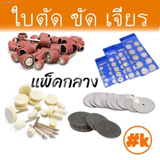 พร้อมสต็อก [ส่งไว!!!] [ชุดกลาง] ใบตัด / ขัด / เจียร์ เครื่องเจียรเล็ก หลากหลายขนาด dremel diy rotary