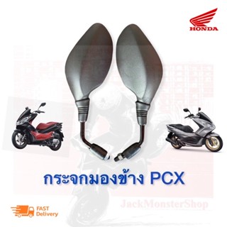 กระจกข้างและอุปกรณ์เสริมมอไซค์ กระจก pcx กระจกเดิม PCX  กระจกมองข้าง pcx 150