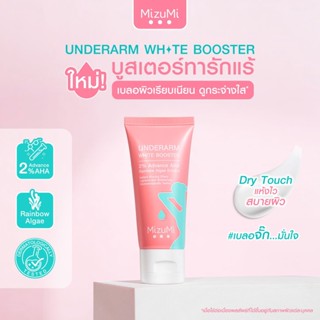 MizuMi Underarm White Booster 30g ครีมทารักแร้ ขาหนีบ ง่าม ข้อพับ ผิวดูกระจ่างใส เรียบเนียน พร้อมเบลอผิวทันที