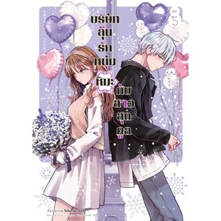 บริษัทลุ้นรักหนุ่มหิมะกับสาวสุดคูล เล่ม 1 - 5 ( มังงะ ) ( อนิแม็ก ) ( MANGA ) ( ANIMAG ) ( NOM )