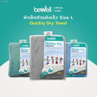 พร้อมสต็อก [โปร work@home!] Bewell ผ้าเช็ดตัวแห้งเร็ว ไม่อับ ไม่สะสมเชื้อโรค ซับน้ำได้ดี แถมฟรี! กระเป๋าตาข่าย (มี Size