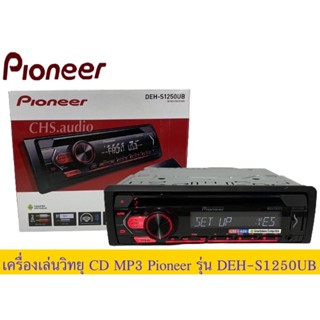 🔥 วิทยุติดรถยนต์ PIONEER DEH-S1250UB ( รุ่นใหม่ล่าสุด )