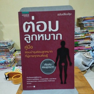 ต่อมลูกหมาก ฉบับปรับปรุง