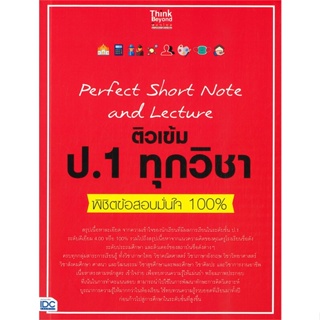 หนังสือ Perfect Short Note and Lectureป.1ทุกวิชา ผู้เขียน คณาจารย์ Think Beyond ประถมศึกษา สนพ.Think Beyond หนังสือหนังส