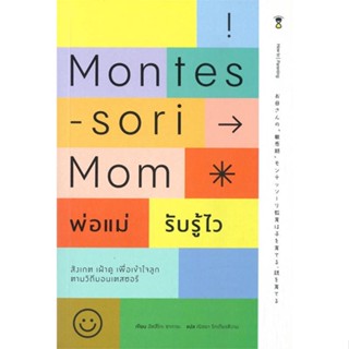 หนังสือ Montessori Mom พ่อแม่รับรู้ไว ผู้เขียน อัตสึโกะ ซาการะ สนพ.SandClock Books หนังสือคู่มือดูแลครรภ์ การเลี้ยงดูเด็