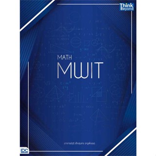 [พร้อมส่ง] หนังสือ   MATH MWIT # ผู้เขียนอาจารย์จุรี เล็กสุนทร (ครูจอย)