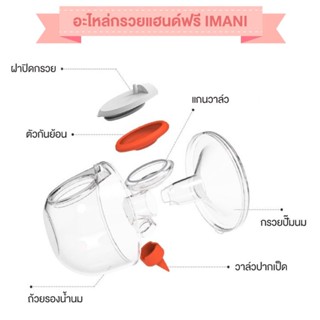 ✨IMANI อะไหล่เครื่องปั๊มนม Imani ของแท้จากศูนย์