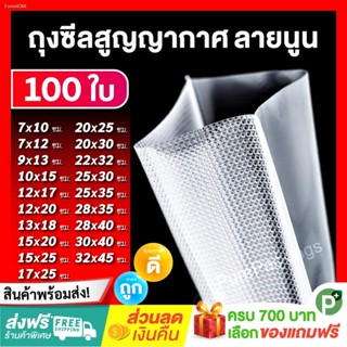 พร้อมสต็อก 🌈 ส่งฟรี ถูกและดี 🌈 ถุงสูญญากาศ ลายนูน ถุงซีล (100 ใบ) 190 / 220 ไมครอน