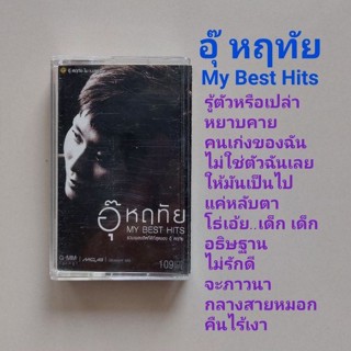 □มือ2 อุ๊ หฤทัย เทปเพลง □อัลบั้ม MY BEST HITS (ลิขสิทธิ์แท้) (แนว pop).