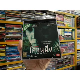 VCD ภาพยนตร์ไทย โคลนนิ่ง คนก๊อปปี้คน ( พากษ์ไทย )