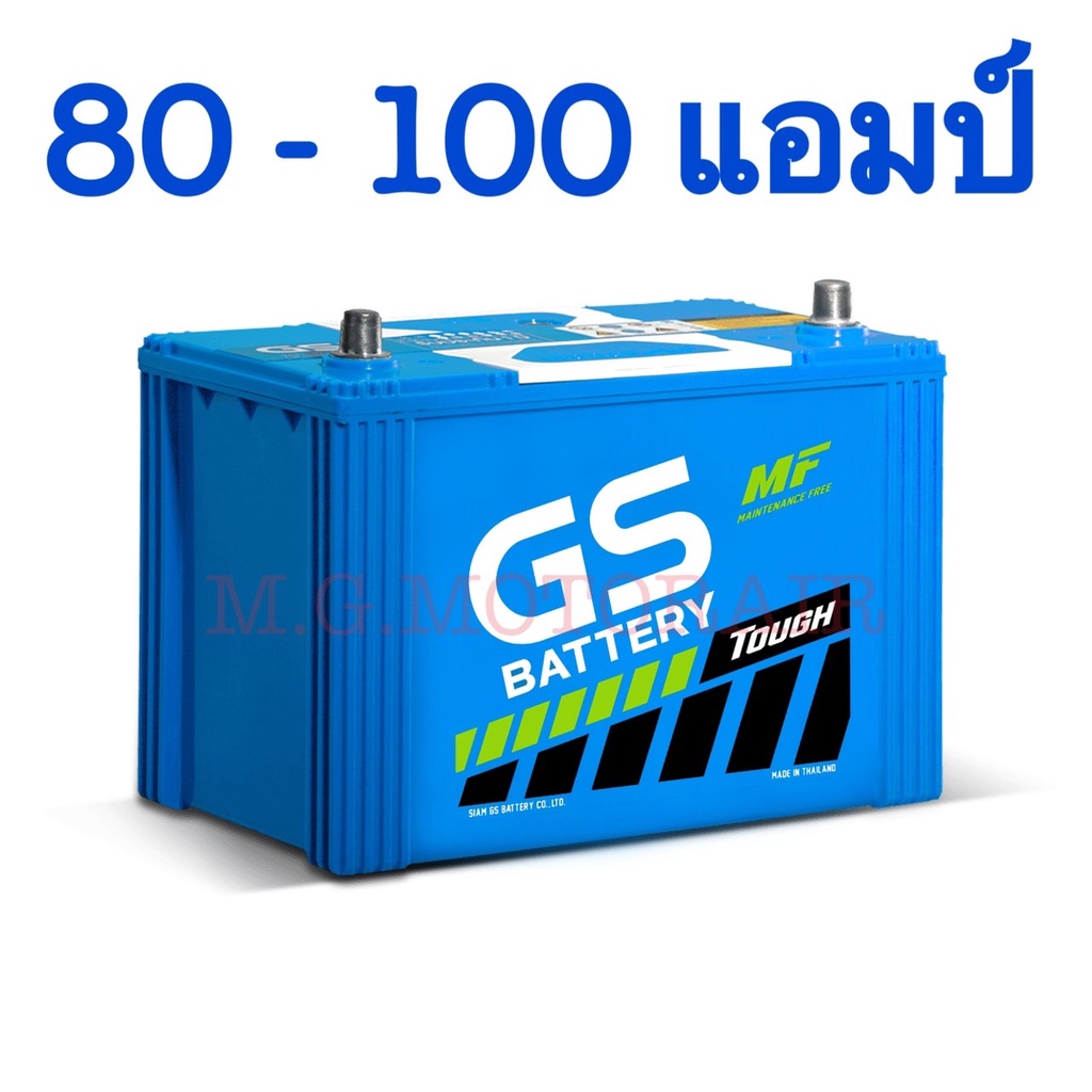 แบตเตอรรี่รถยนต์ ยี่ห้อ GS (ขนาด 80-100 แอมป์) แบตกึ่งแห้งชนิดไม่ต้องดูแลน้ำกลั่น ค่าส่งถูก !! เก็บเ