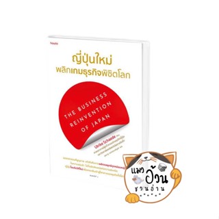 หนังสือญี่ปุ่นใหม่ พลิกเกมธุรกิจพิชิตโลก ผู้เขียน: Ulrike Schaede  สำนักพิมพ์: อมรินทร์ How to