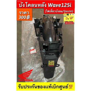 บังโคลนหลัง wave125 ใส่รุ่นหัวเถิก ,wave125r,wave125s(รุ่นเก่า) /wave125i รุ่นเเรก,wave125i-05 “เลือกให้ตรงรุ่น-ในขั้นตอ