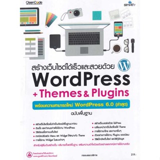 [พร้อมส่ง] หนังสือ   สร้างเว็บไซต์ได้เร็วและสวยด้วย WordPress + Themes &amp; Plugins # ผู้เขียนกองบรรณาธิการ