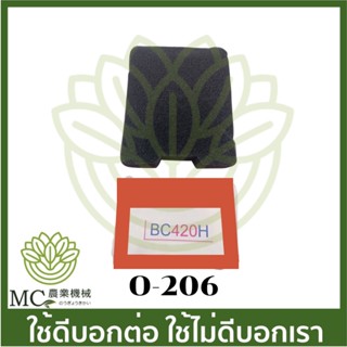 O-206 ไส้กรองอากาศ BC420H เครื่องตัดหญ้า