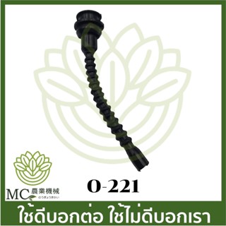 O-221 สายน้ำมัน SRM209D เครื่องตัดหญ้า