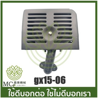 GX15-06 ท่อไอเสีย เครื่องยนต์เบนซิน GX150 เครื่อง 15 แรง