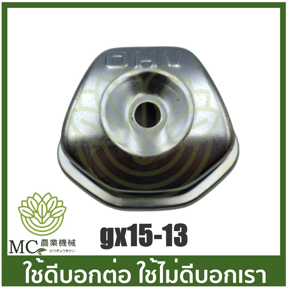 GX15-13 ฝาครอบวาล์ว เครื่องยนต์เบนซิน GX150 เครื่อง 15 แรง