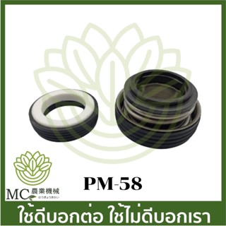 PM-58 อะไหล่ ซีลปั๊มน้ำ 4 นิ้ว ปั๊มชนเครื่อง