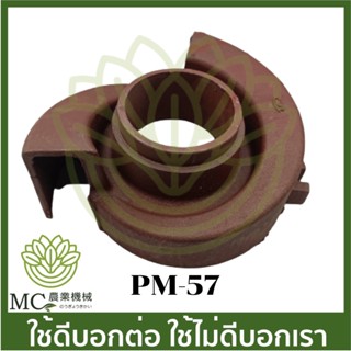 PM-57 อะไหล่ ฝาครอบใบพัดน้ำ 4 นิ้ว ปั๊มชนเครื่อง