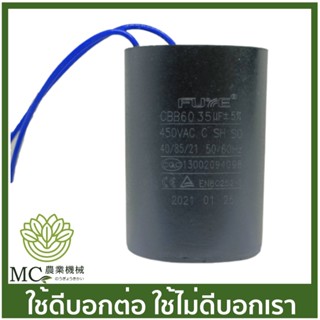 CPT-06 คละแบรนด์ คาปาซิเตอร์ (แบบสาย) 35uF 450V 50/60Hz  ปั๊มน้ำ ปั๊มสเมิร์ฟ ปั๊มไดโว่