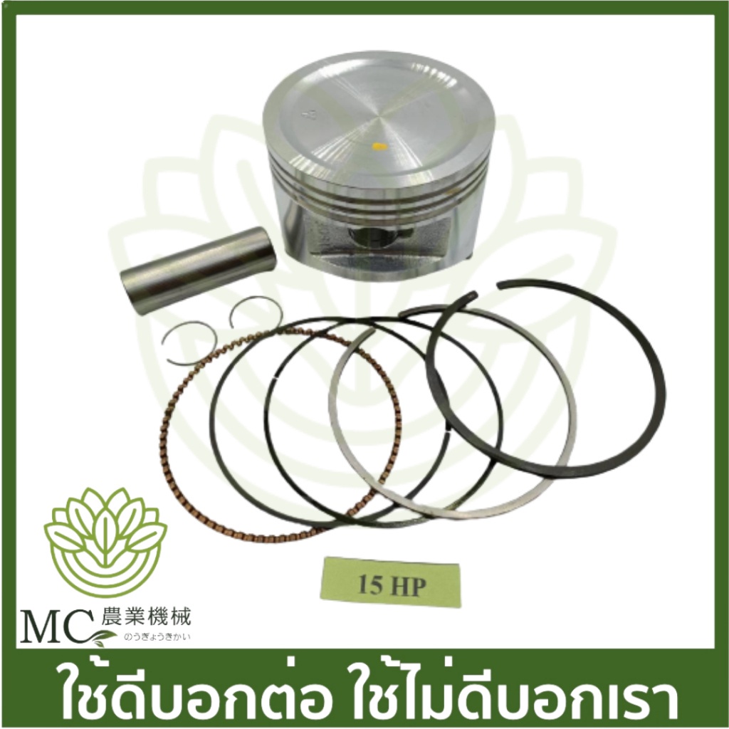 O-148 ลูกสูบพร้อมแหวน 15HP เครื่องยนต์