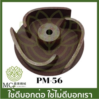 PM-56 อะไหล่ ใบพัด 4 นิ้ว ปั๊มชนเครื่อง