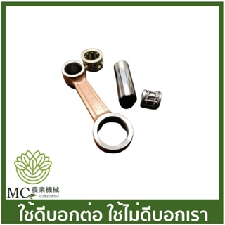 MK-04 ก้านสูบ MAKITA 34X  เครื่องเลื่อยไม้ เลื่อยยนต์