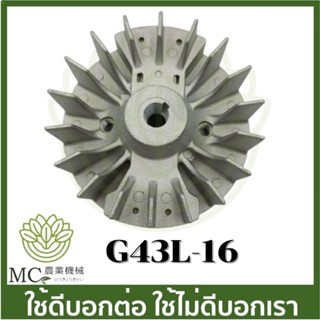 G43L-16 มูเล่ย์แม่เหล็กจานไฟ เขี้ยวสั้น  G43L G45L เครื่องตัดหญ้า