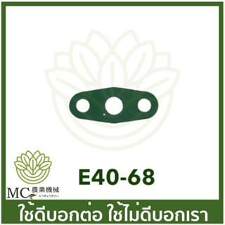 E40-68 ประเก็นหน้าแปลนก็อก NB411 เครื่องตัดหญ้า