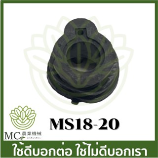 MS18-20 ท่อลม MS180 เครื่องเลื่อยไม้