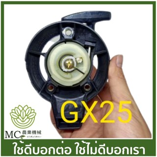 GX25-13 ฝาสตาร์ท ชุดสตาร์ท gx25 เครื่องตัดหญ้า