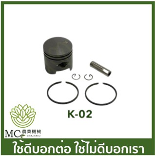 K-02 ลูกสูบ 706A , 800BS ขนาด 32.2 มิล เครื่องพ่นยาเคียว เคียวริสึ