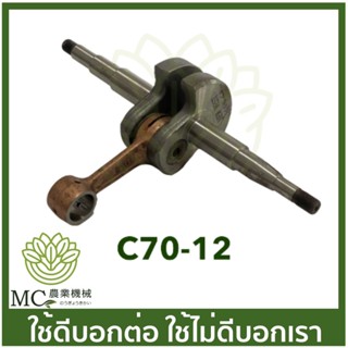 C70-12 ข้อเหวี่ยง MS070 เครื่องเลื่อยไม้ เลื่อยยนต์