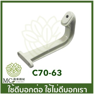 C70-63 ตัวยึดมือหลัง MS070 เครื่องเลื่อยไม้ เลื่อยยนต์