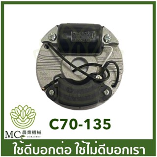 C70-135 ชุดจาน CDI MS070 เครื่องเลื่อยไม้ เลื่อยยนต์