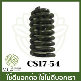 CS17-54 สปริงท้องเครื่อง 1700 CS Bento auto  เครื่องเลื่อยไม้ เลื่อยยนต์