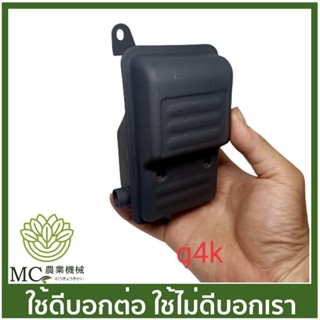 G4K-18 ท่อไอเสีย g4k เครื่องตัดหญ้า