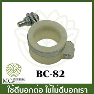 BC-82 บูซล็อคก้าน เครื่องตัดหญ้า