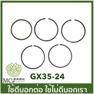 GX35-24  แหวนลูกสูบ GX35ขนาด 39 มิลและ 40 มิล  เครื่องพ่นยา เครื่องตัดหญ้า